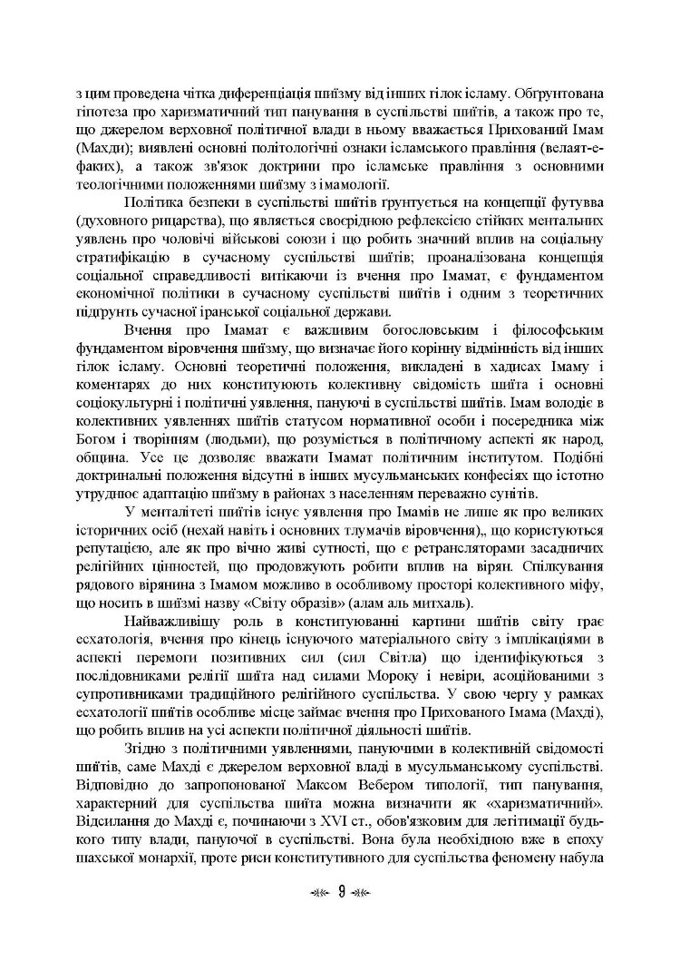 Імамат: інститут ісламської державності в соціокультурному просторі шиїзму