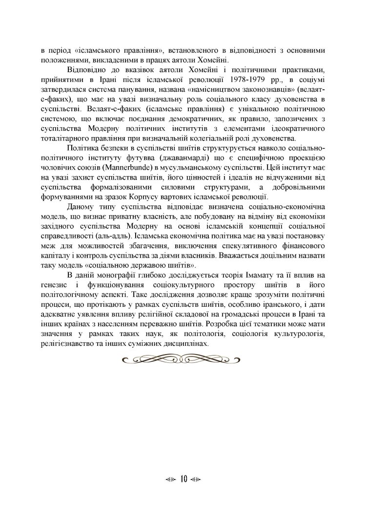 Імамат: інститут ісламської державності в соціокультурному просторі шиїзму
