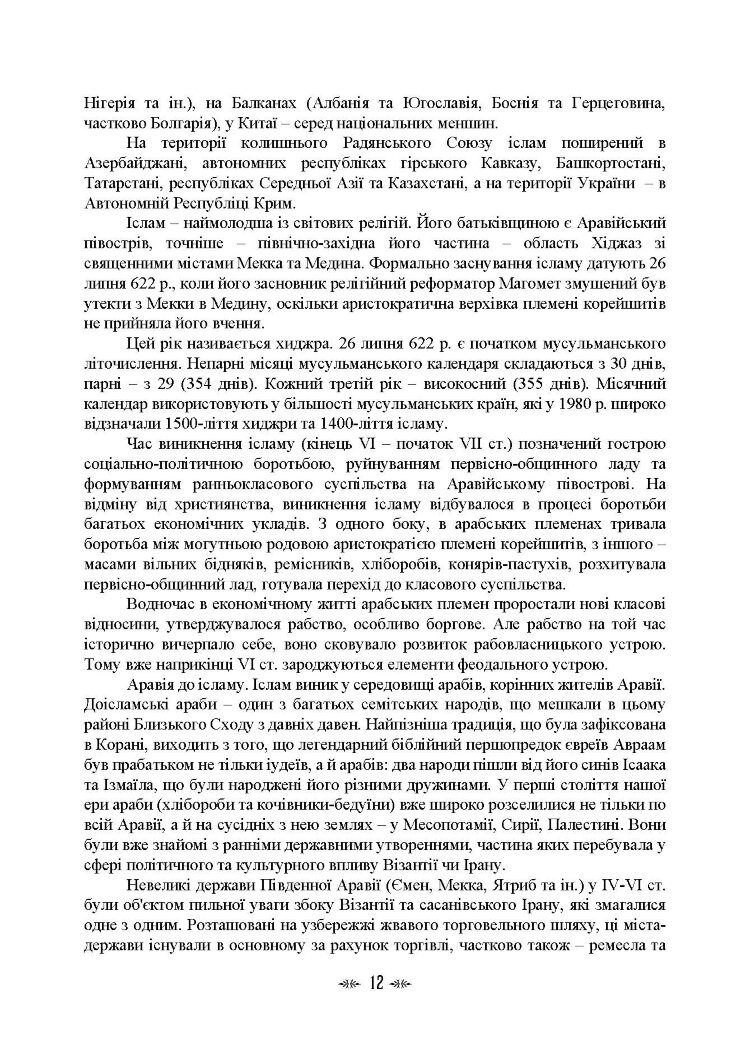 Імамат: інститут ісламської державності в соціокультурному просторі шиїзму