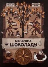 Мандрівка шоколаду