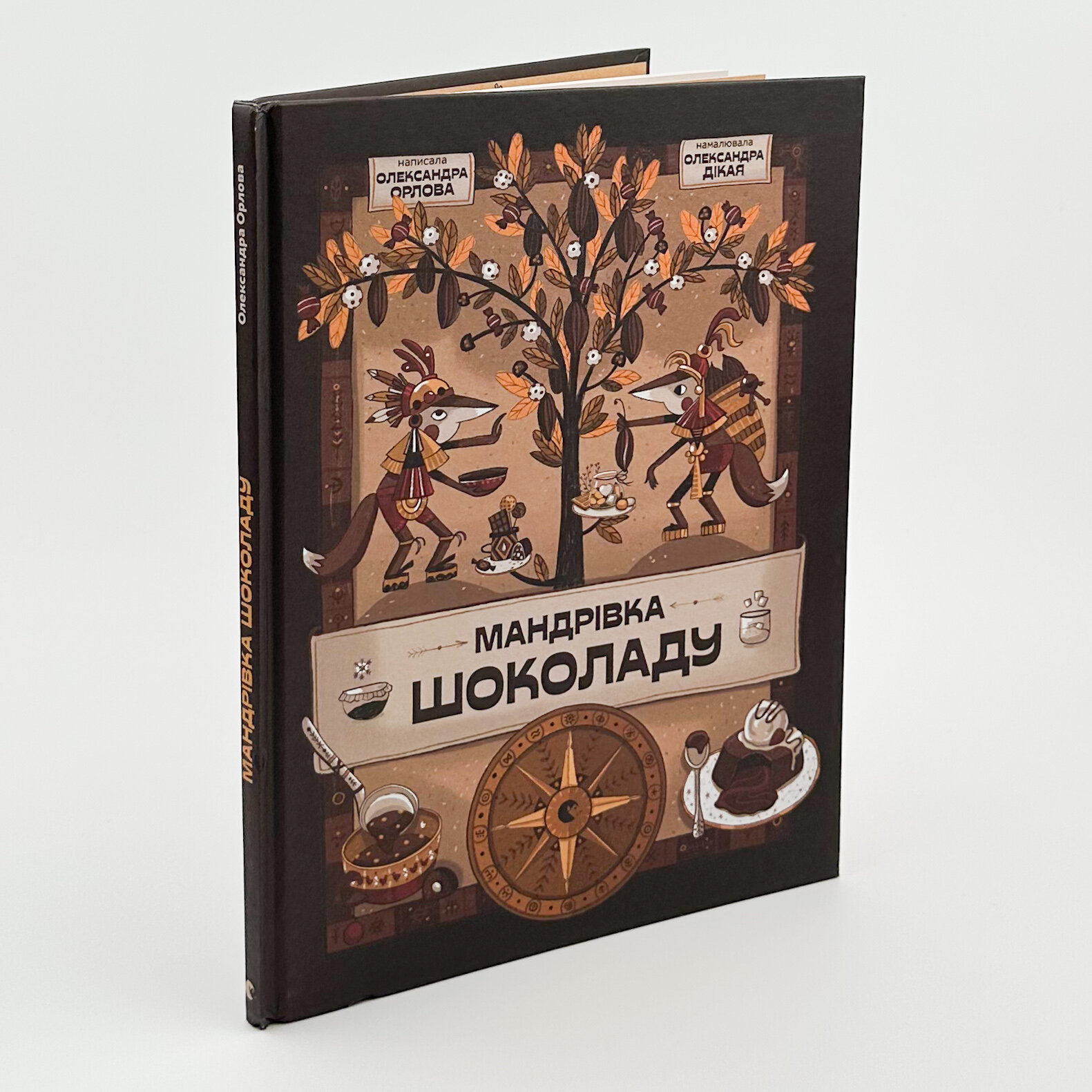 Мандрівка шоколаду. Автор — Олександра Орлова. 