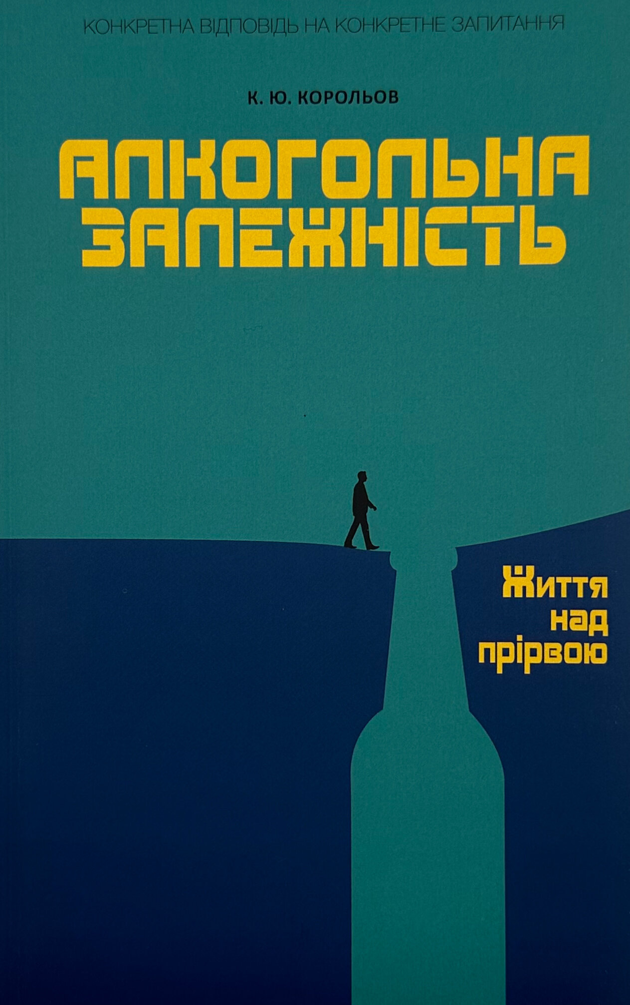 Алкогольна залежність. Життя над прірвою
