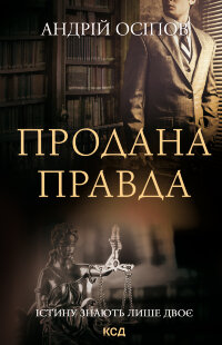 Продана правда