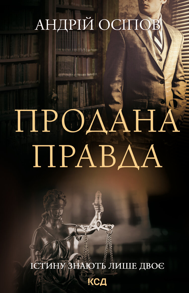 Продана правда