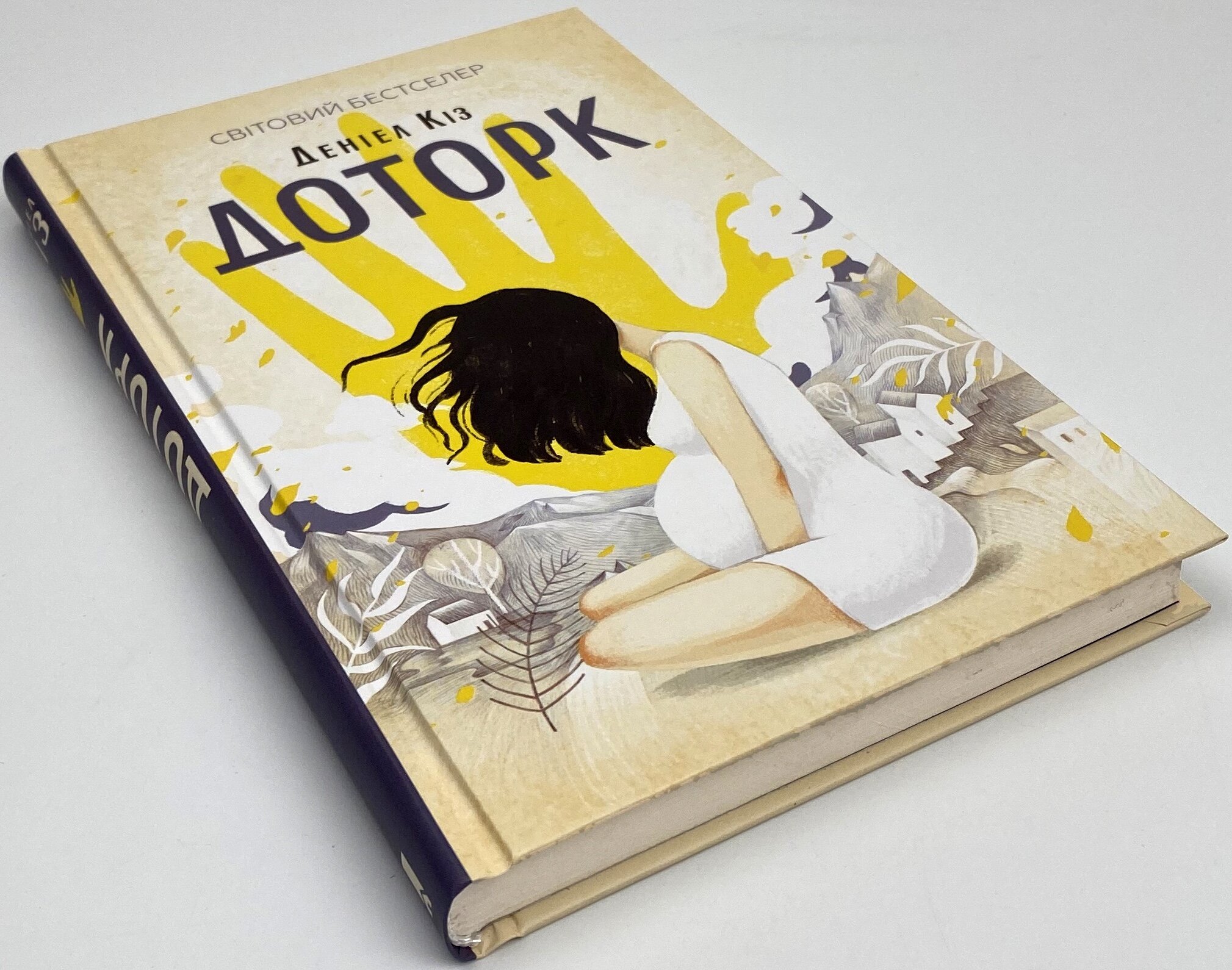 Доторк. Автор — Дэниел Кіз. 