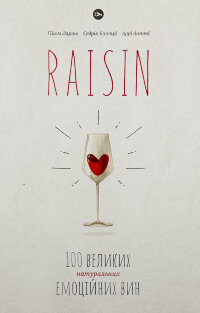 Raisin. 100 великих натуральних емоційних вин