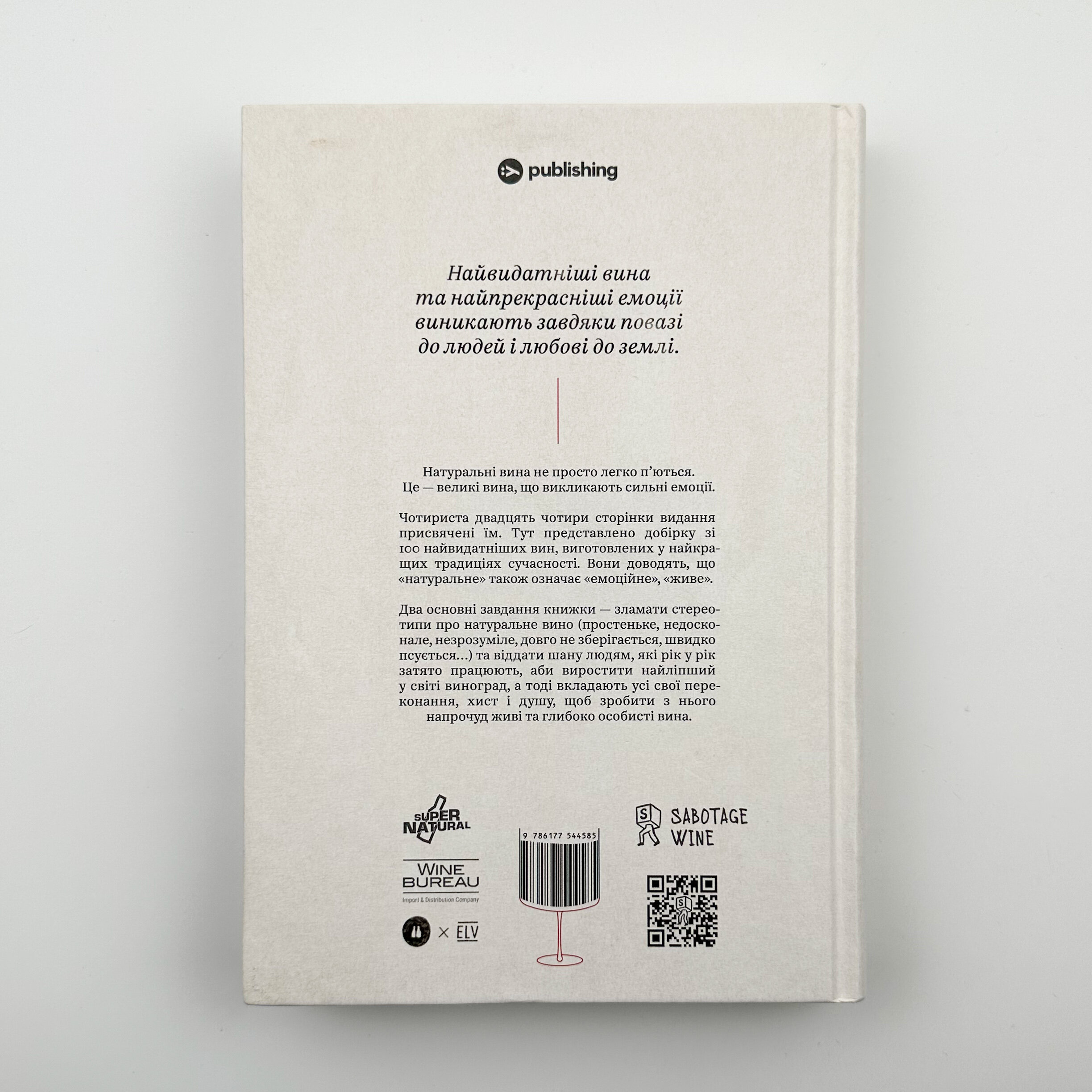 Raisin. 100 великих натуральних емоційних вин. Автор — Ґійом Ларош, Аррі Анноні, Седрік Блатрі. 
