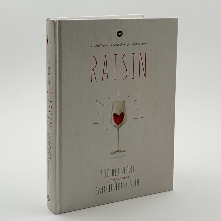 Raisin. 100 великих натуральних емоційних вин