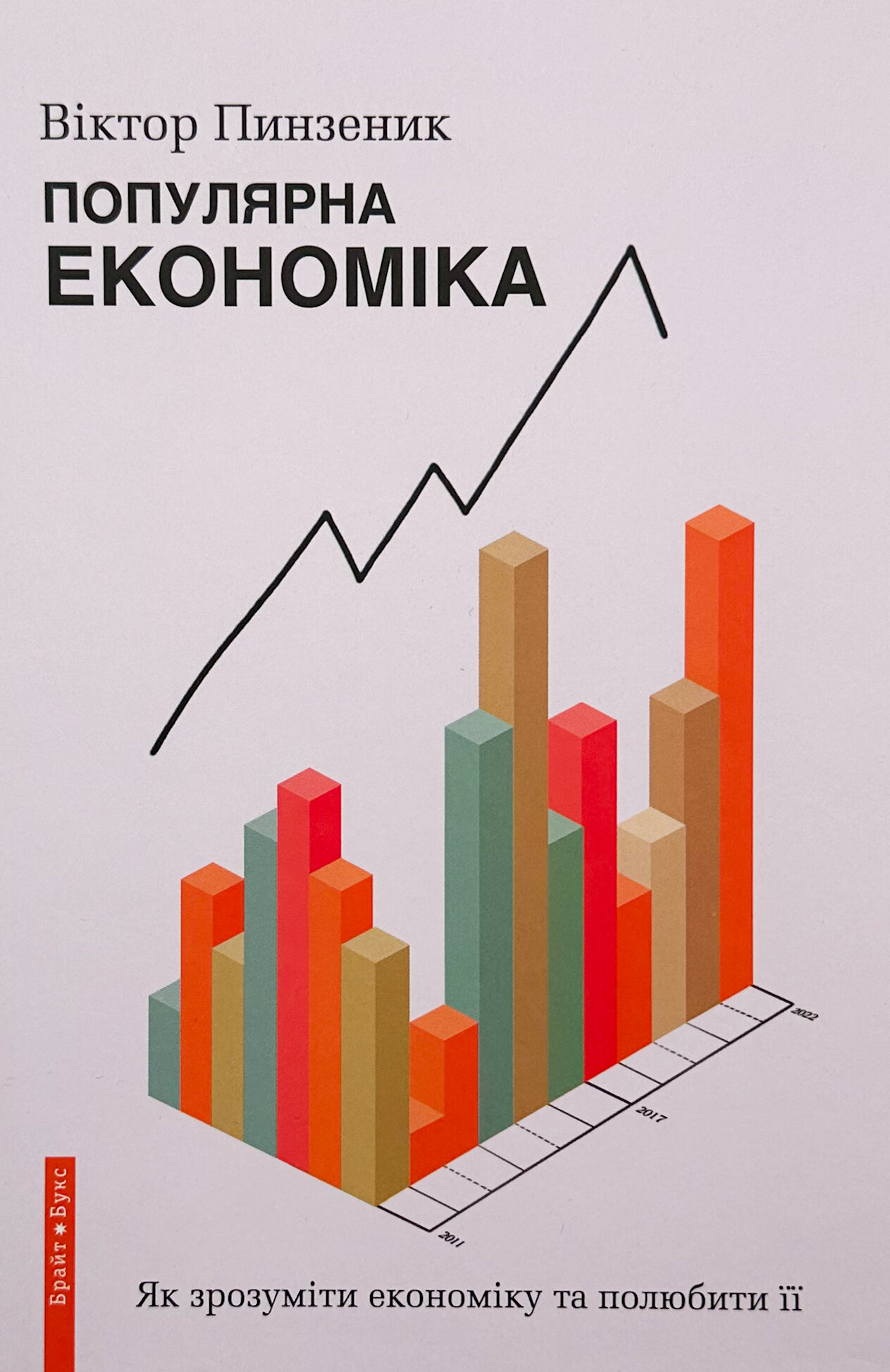 Популярна Економіка. Як зрозуміти економіку та полюбити її