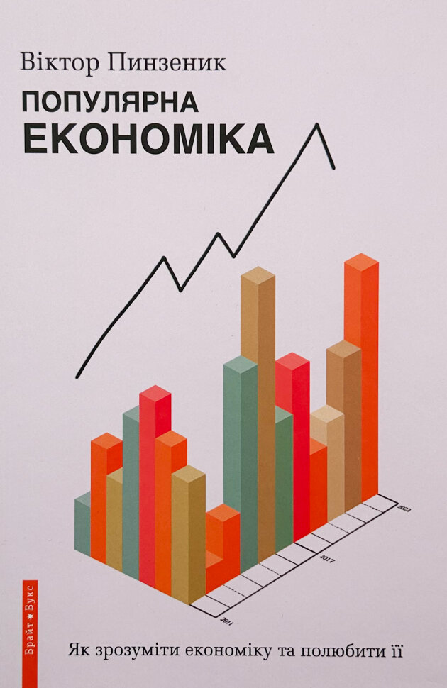 Популярна Економіка. Як зрозуміти економіку та полюбити її. Автор — Віктор Пинзеник. Обкладинка — Тверда