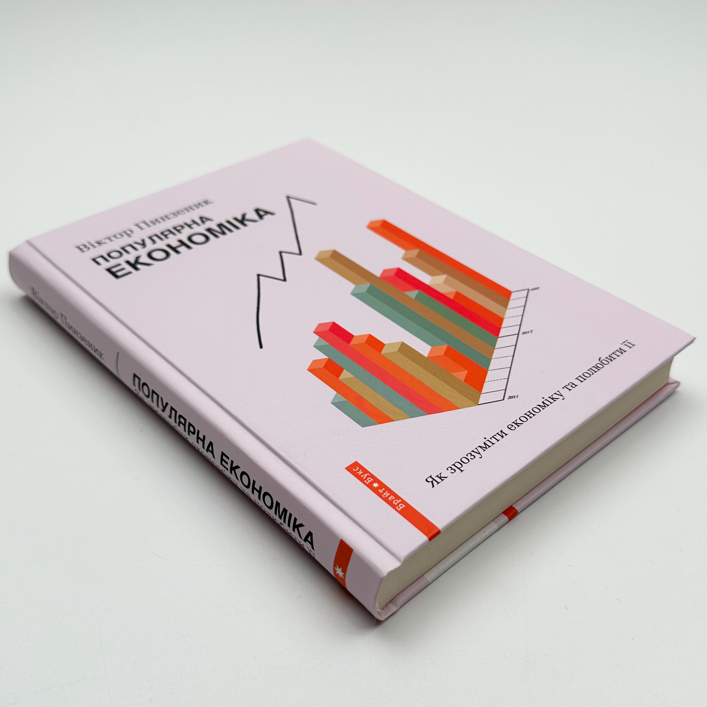 Популярна Економіка. Як зрозуміти економіку та полюбити її