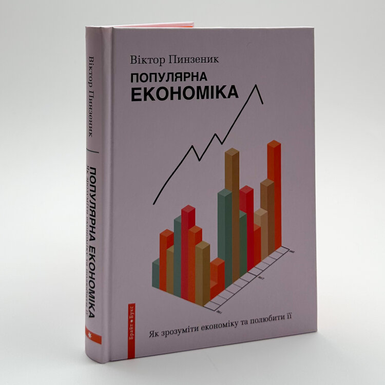 Популярна Економіка. Як зрозуміти економіку та полюбити її
