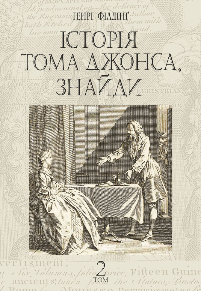Історія Тома Джонса, знайди. роман у 2 т. Т. 2. Автор — Генрі Філдінґ