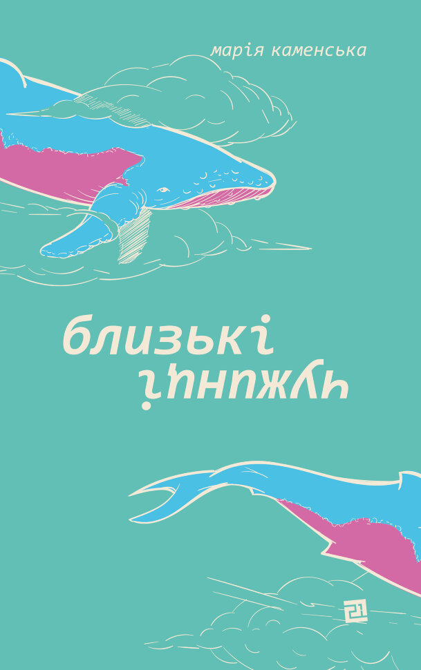 Близькі чужинці. Автор — Марія Каменська