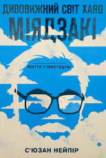 Дивовижний світ Хаяо Міядзакі