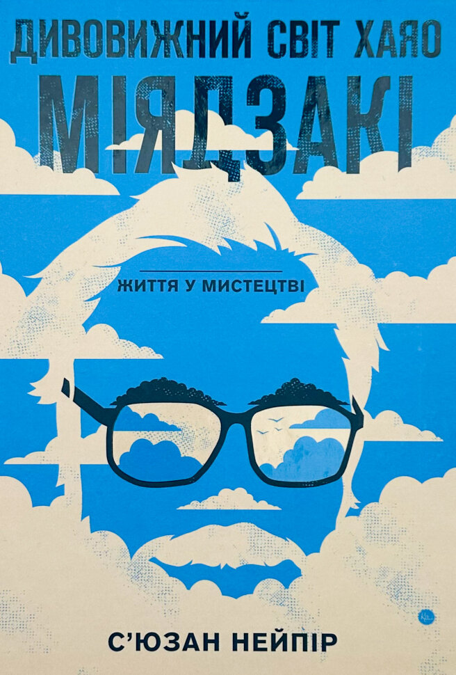 Дивовижний світ Хаяо Міядзакі. Автор — Сюзан Нейпир. Обложка — твердая