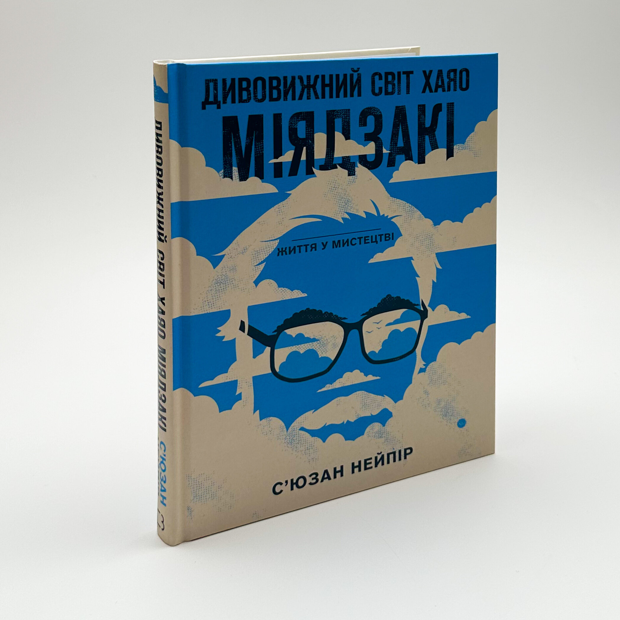 Дивовижний світ Хаяо Міядзакі. Автор — Сюзан Нейпир. 
