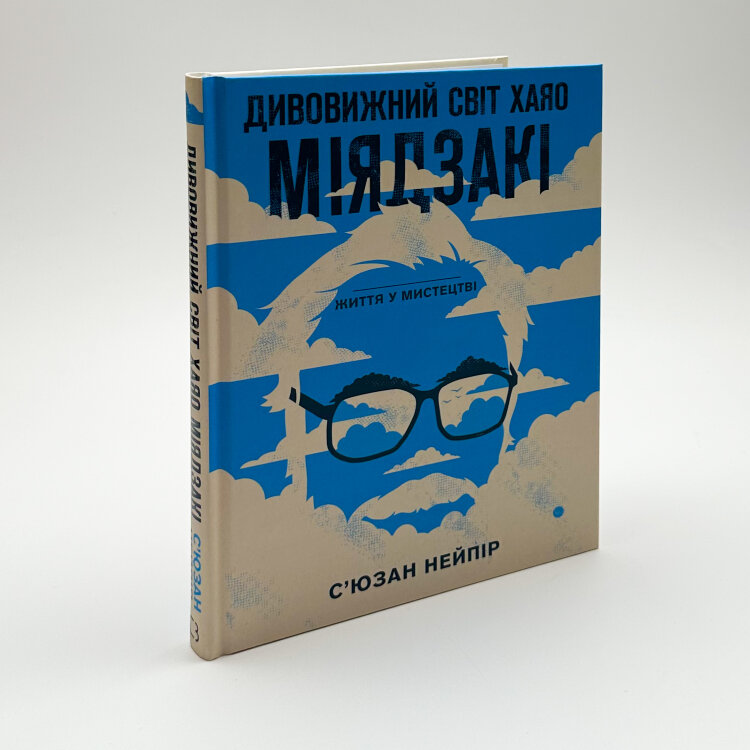 Дивовижний світ Хаяо Міядзакі