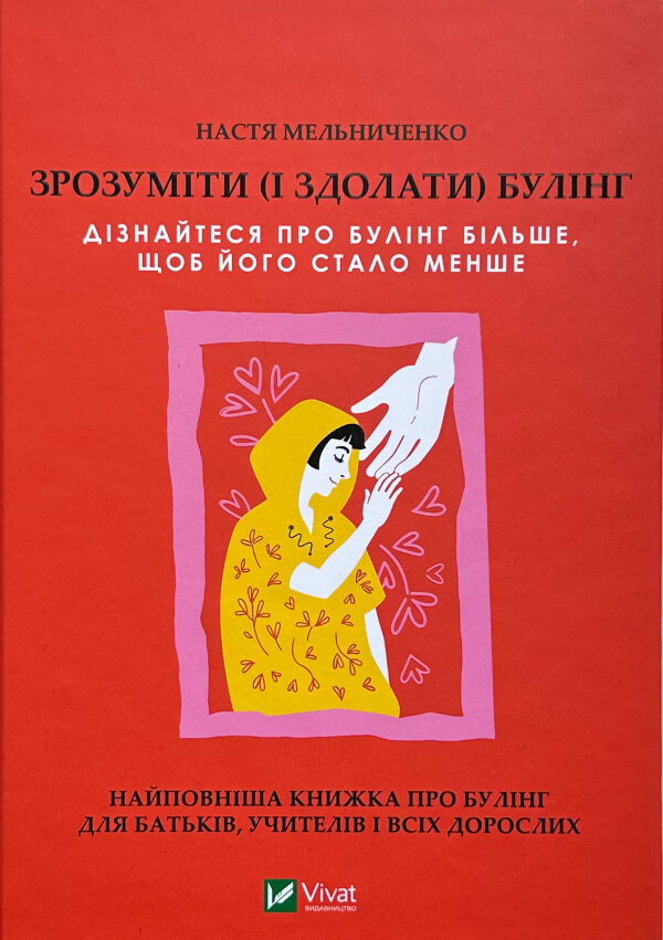 Зрозуміти (і здолати) булінг