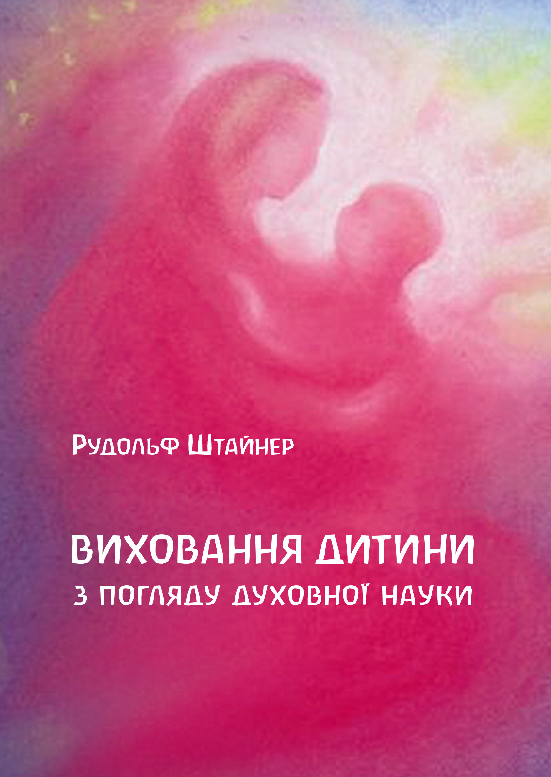 Виховання дитини з погляду духовної науки