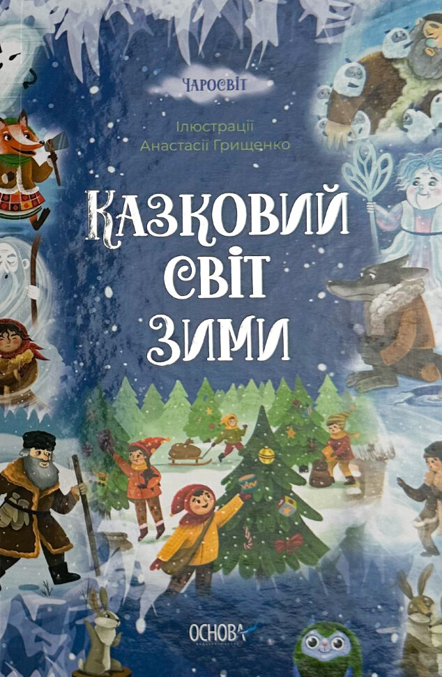 Казковий світ зими. Автор — В. Скрипай. Обкладинка — Тверда