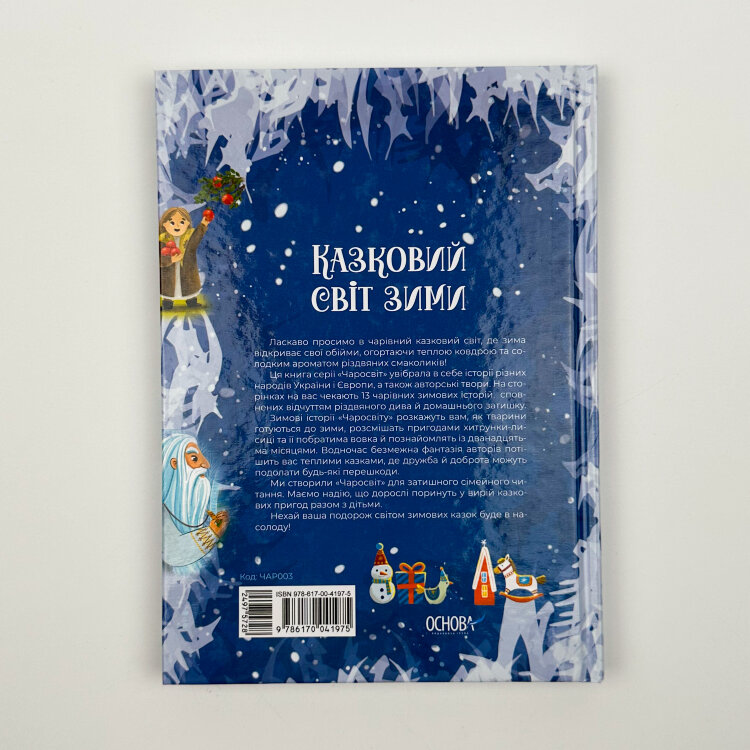 Казковий світ зими
