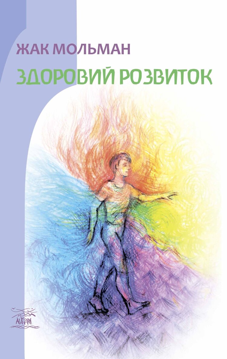 Здоровий розвиток. Цикл лекцій, прочитаних на семінарі в Києві на тему «Антропософська психотерапія» з 14 по 21 квітня 2013 р