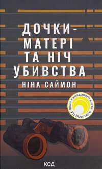 Дочки-матері та ніч убивства