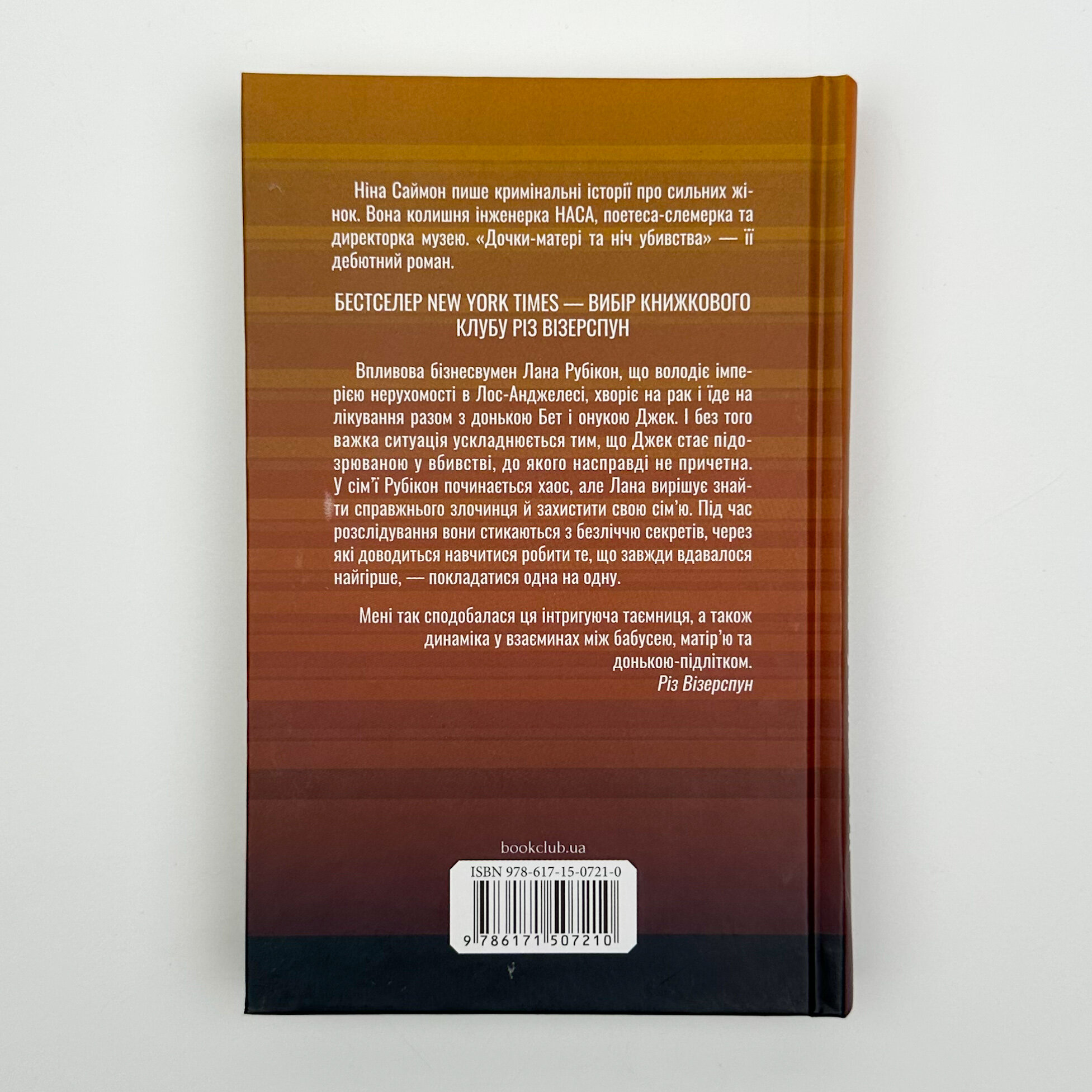 Дочки-матері та ніч убивства. Автор — Ніна Саймон. 