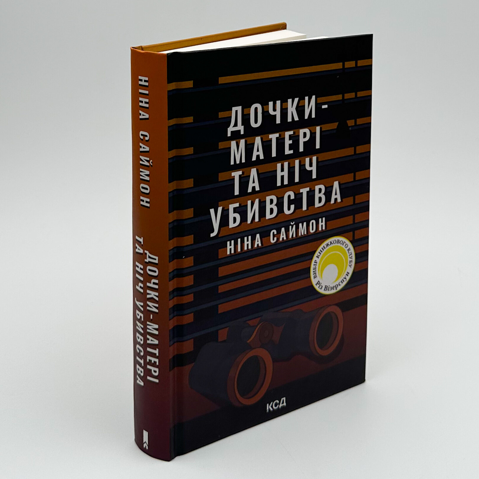 Дочки-матері та ніч убивства. Автор — Ніна Саймон. 
