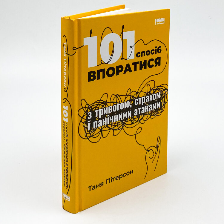 101 спосіб впоратися з тривогами, страхами й панічним атаками