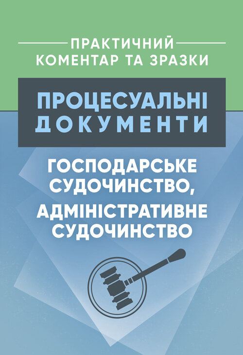 Процесуальні документи: господарське судочинство, адміністративне судочинство. Практичний коментар та зразки