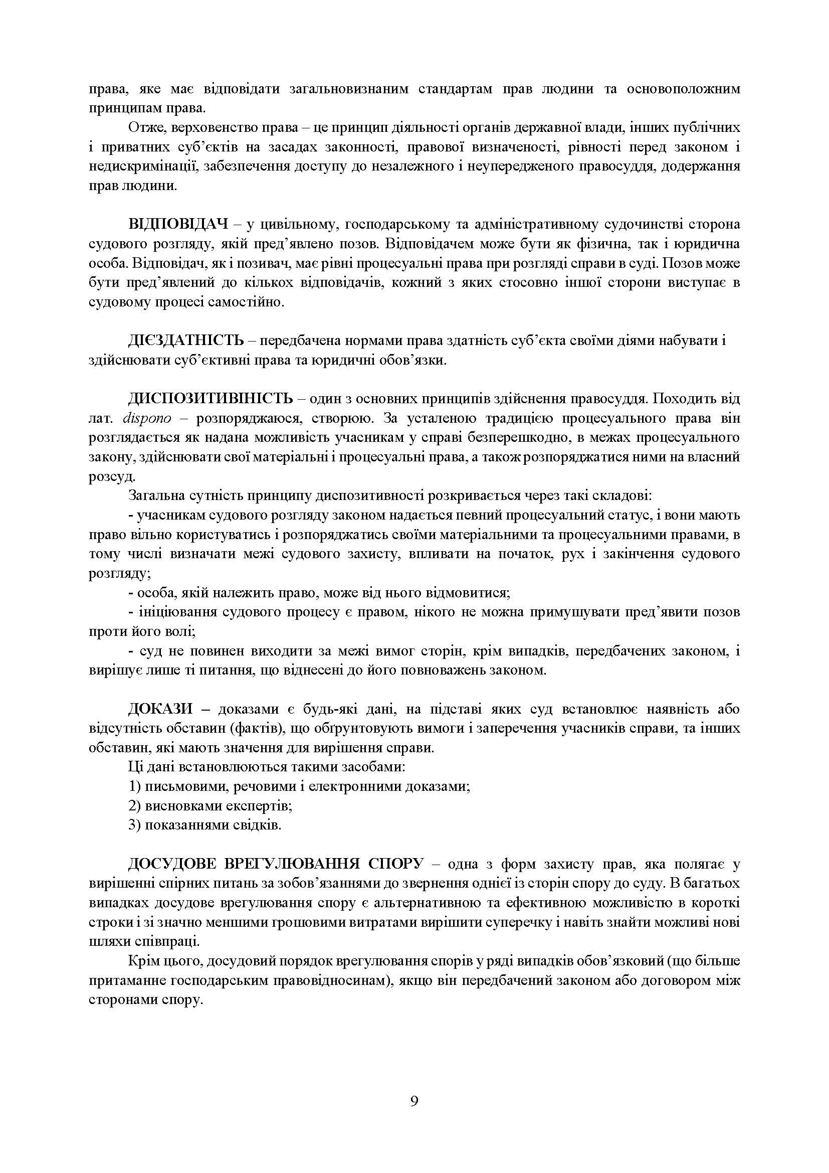 Процесуальні документи: господарське судочинство, адміністративне судочинство. Практичний коментар та зразки. Автор — Коропатнік І. М., Пєтков С. В., Павлюк О. О., Микитюк М.А., Укл.: Копотун І. М., Пасіка С. П.. 