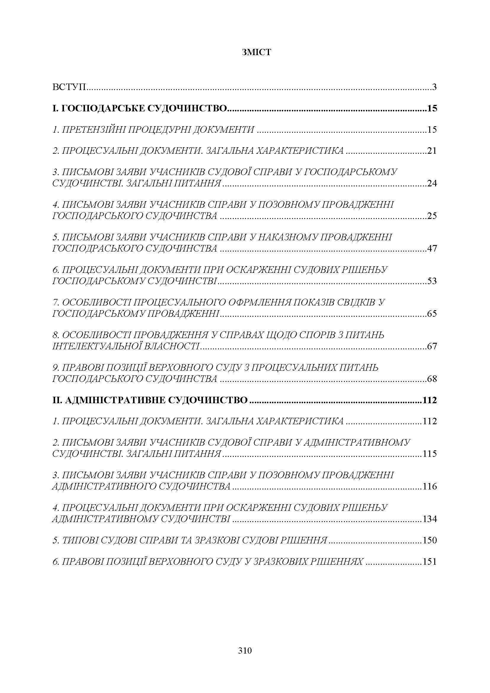 Процесуальні документи: господарське судочинство, адміністративне судочинство. Практичний коментар та зразки. Автор — Коропатнік І. М., Пєтков С. В., Павлюк О. О., Микитюк М.А., Укл.: Копотун І. М., Пасіка С. П.. 