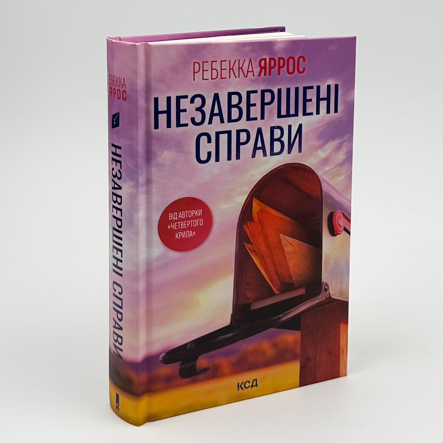 Незавершені справи. Автор — Ребекка Яррос. 