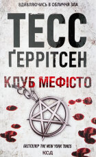 Клуб "Мефісто". Книга 6