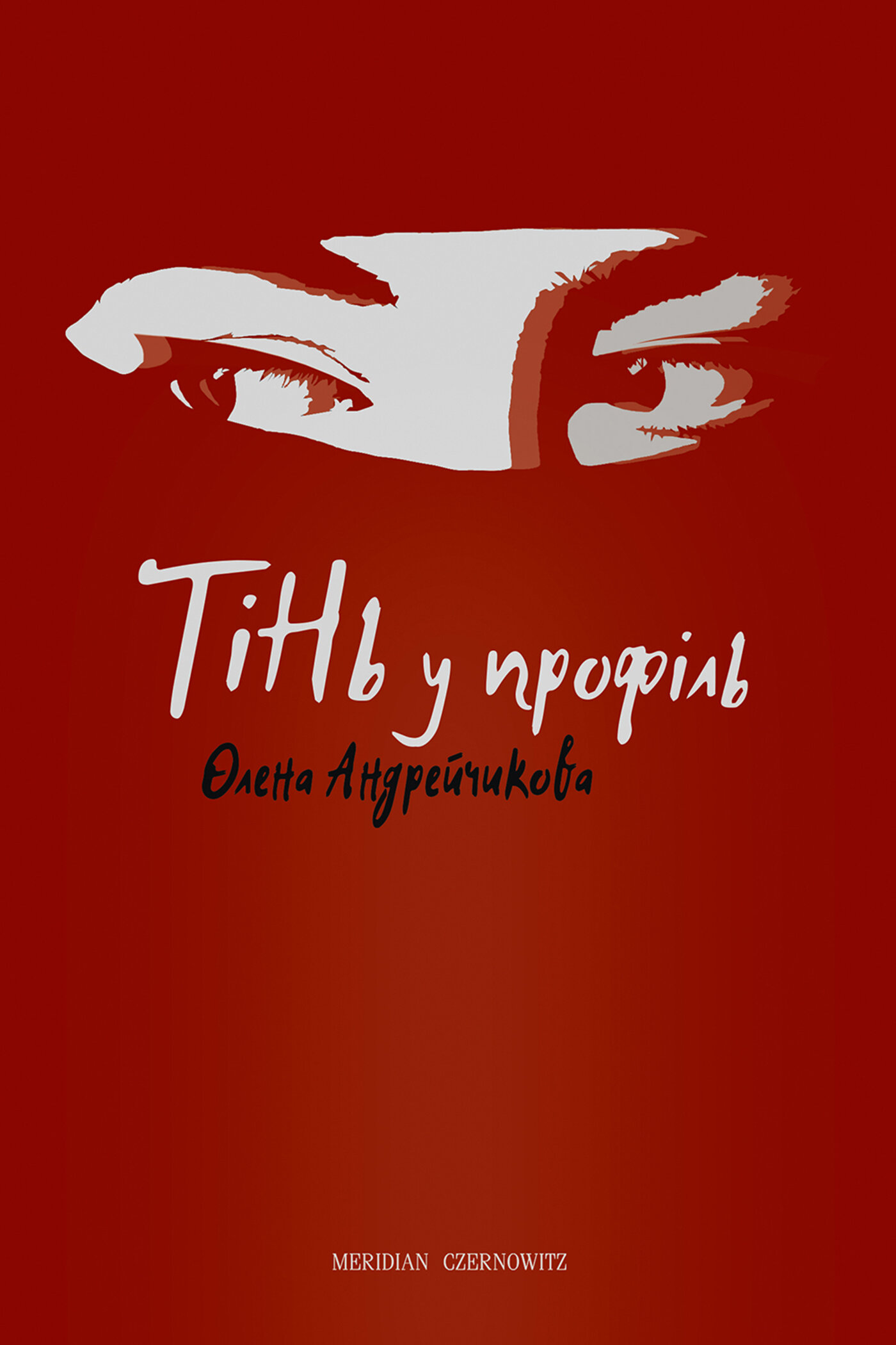 Тінь у профіль