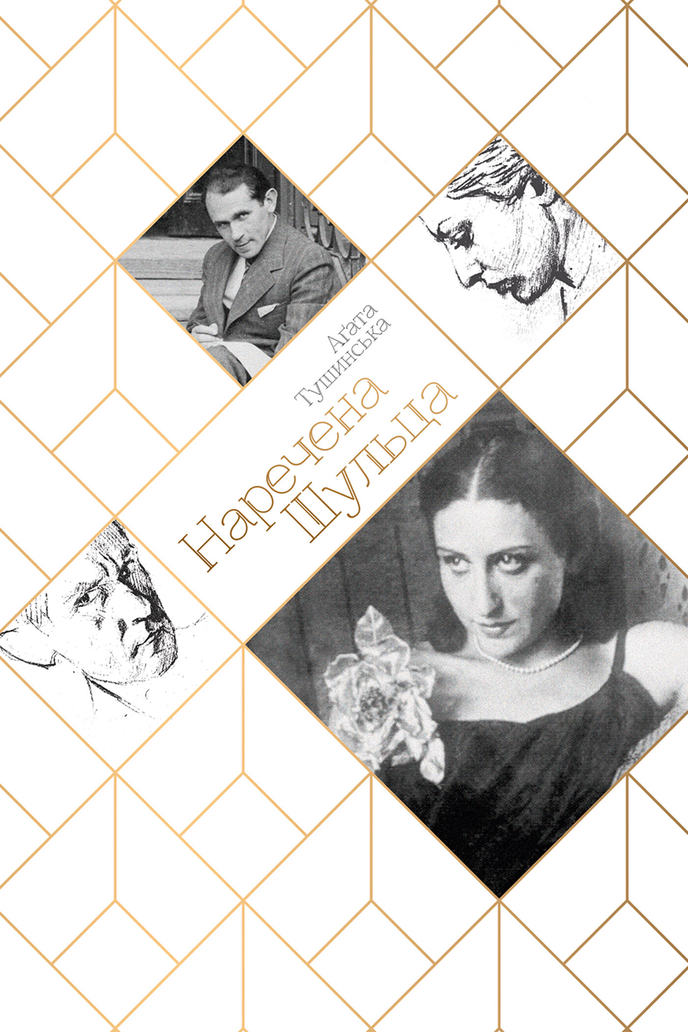 Наречена шульца