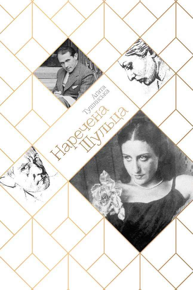 Наречена шульца. Автор — Аґата Тушинська