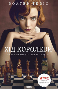 Хід королеви