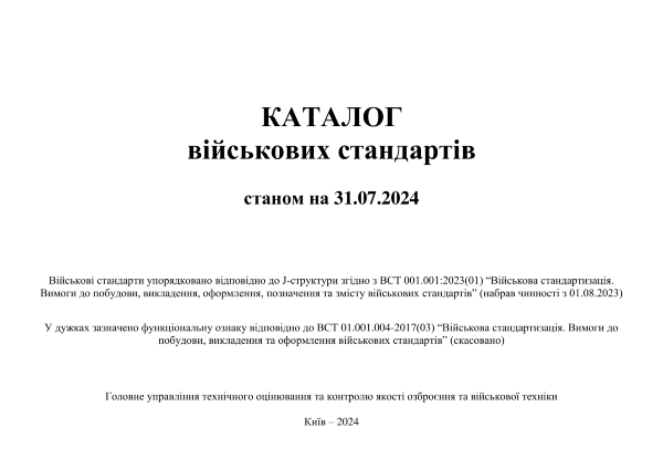 Каталог військових стандартів