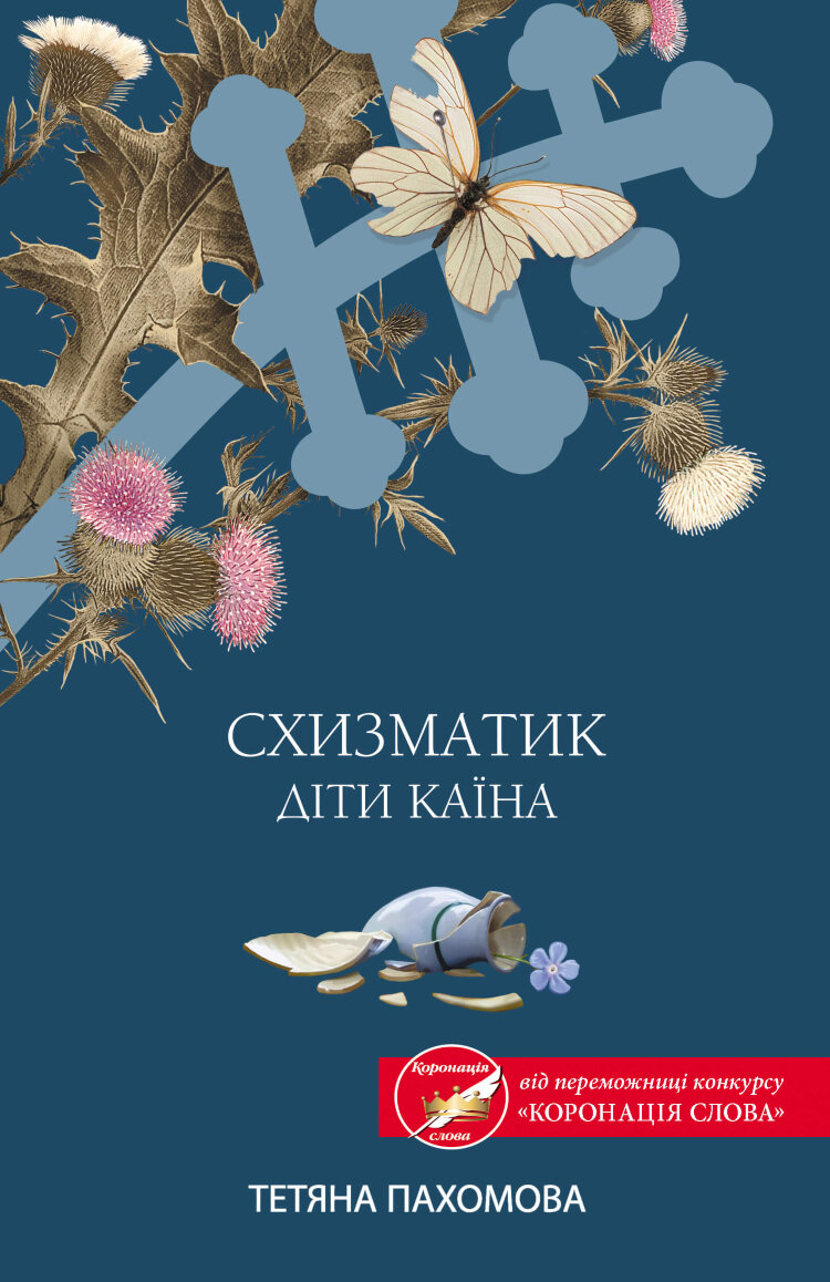 Схизматик. Діти Каїна