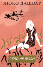 Село не люди