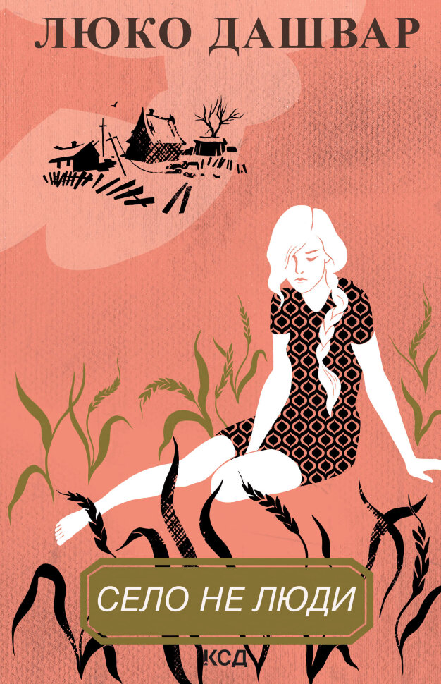 Село не люди. Автор — Люко Дашвар