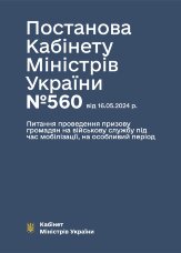 Постанова КМУ № 560 — Про затвердження Порядку проведення призову громадян на військову службу під час мобілізації, на особливий період