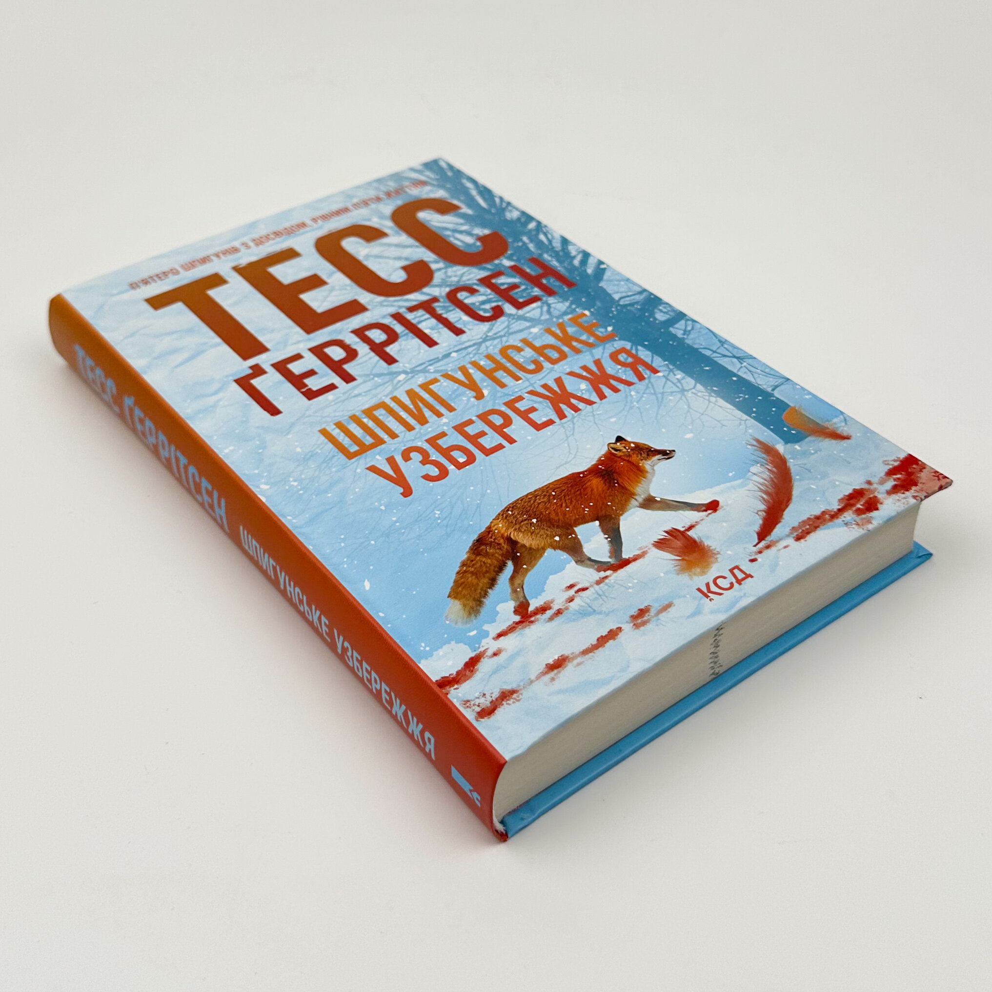 Шпигунське узбережжя. Автор — Тесс Ґеррітсен. 