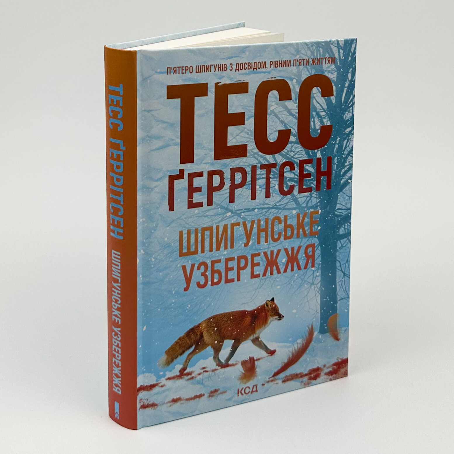 Шпигунське узбережжя. Автор — Тесс Ґеррітсен. 