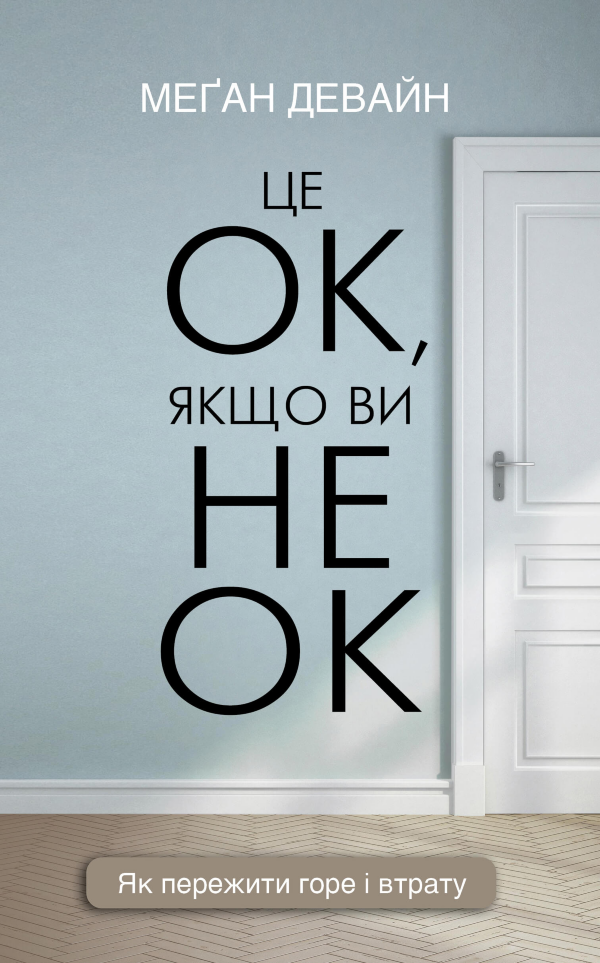 Це ОК, якщо ви не ОК. Як пережити горе і втрату