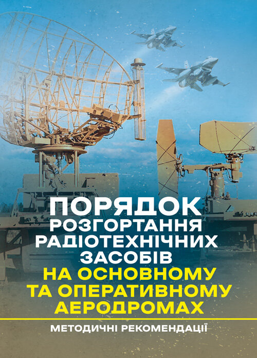 

Порядок розгортання радіотехнічних засобів на основному та оперативному аеродромах. Методичні рекомендації