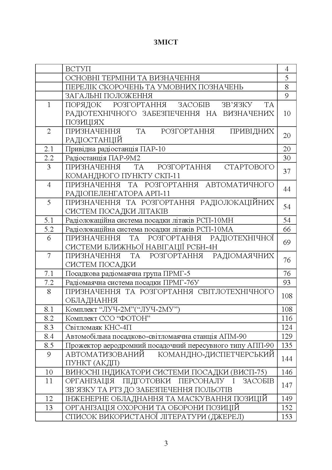 Порядок розгортання радіотехнічних засобів на основному та оперативному аеродромах. Методичні рекомендації